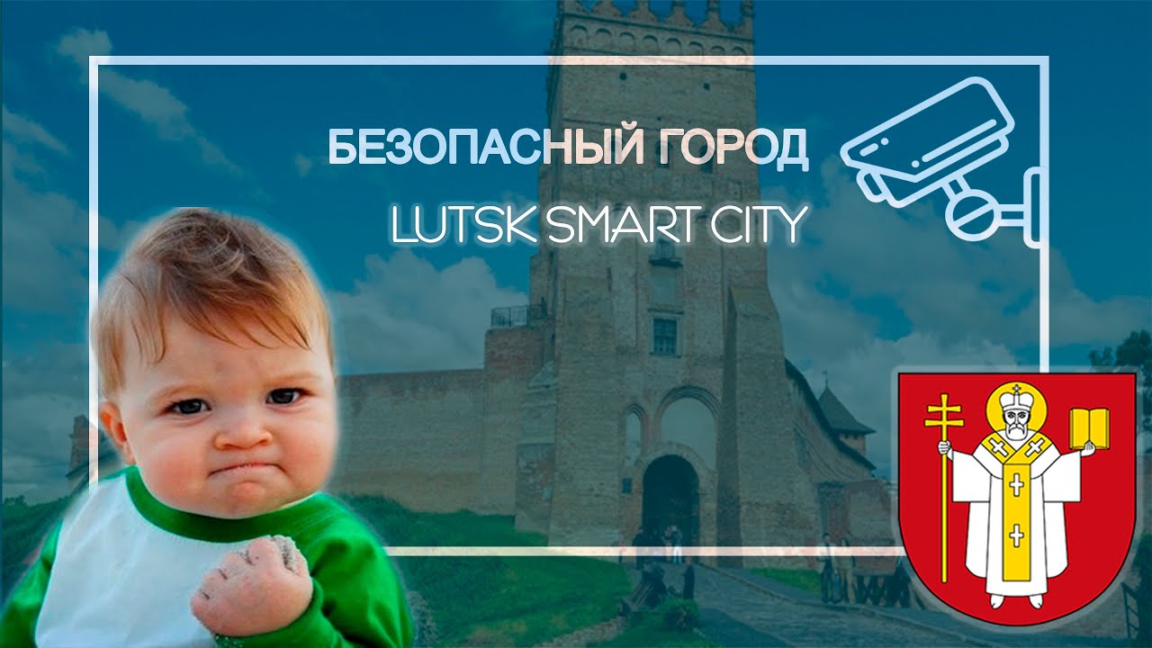 Луцк — Город без опасности 🚓