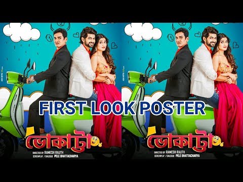 এসে গেল Bhokatta সিনেমার First Look Poster | Om | Elina | Sagnik | Ramesh Rauth | Bengali Movie 2019