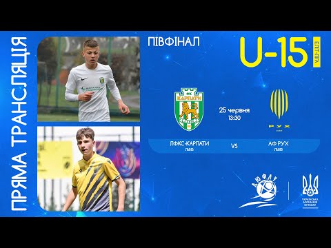 ЛФКС Карпати (Львів) – АФ Рух (Львів) | ЧЕМПІОНАТ УКРАЇНИ З ФУТБОЛУ | ЕЛІТ ЛІГА | ПІВФІНАЛ | U-15