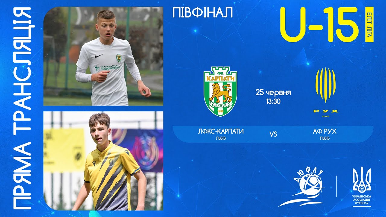 ЛФКС Карпати (Львів) – АФ Рух (Львів) | Чемпіонат України з футболу U-15 | Еліт Ліга | Півфінал