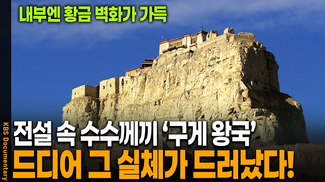 차마고도 6부: 고대 왕국의 신비한 유적 발견 🏞️