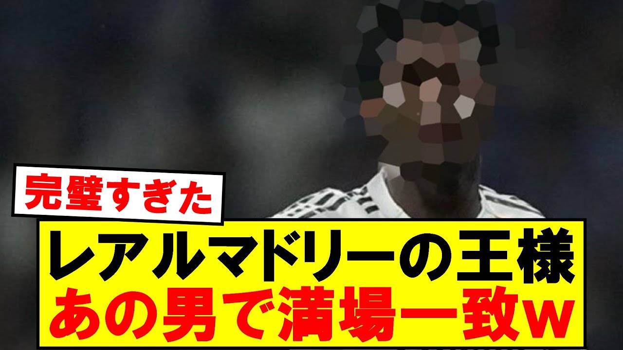 レアルマドリードの新王者、満場一致で決定⚽
