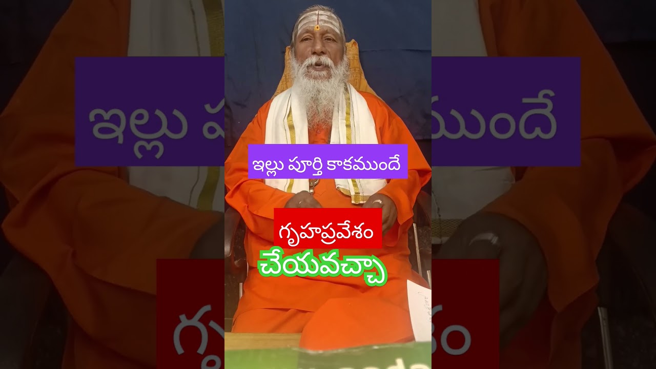 ఇల్లు పూర్తి కాకముందే గృహప్రవేశం చేయవచ్చా | #shorts #short #Vairal #ytshorts #youtubeshorts #Trend