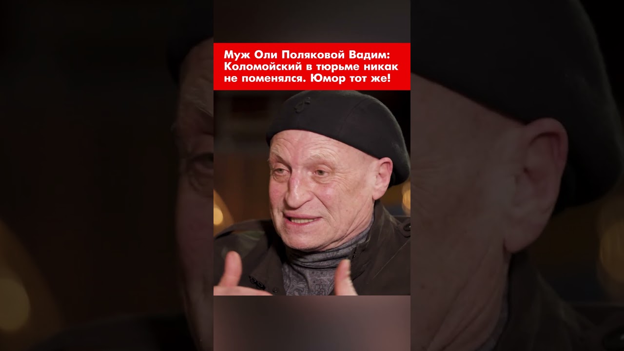 Муж Оли Поляковой Вадим о Коломойском и юморе 🎤