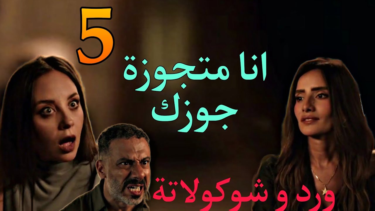 ورد وشوكولاتة الحلقة 5: مواجهة شيرين وصلاح 🤔