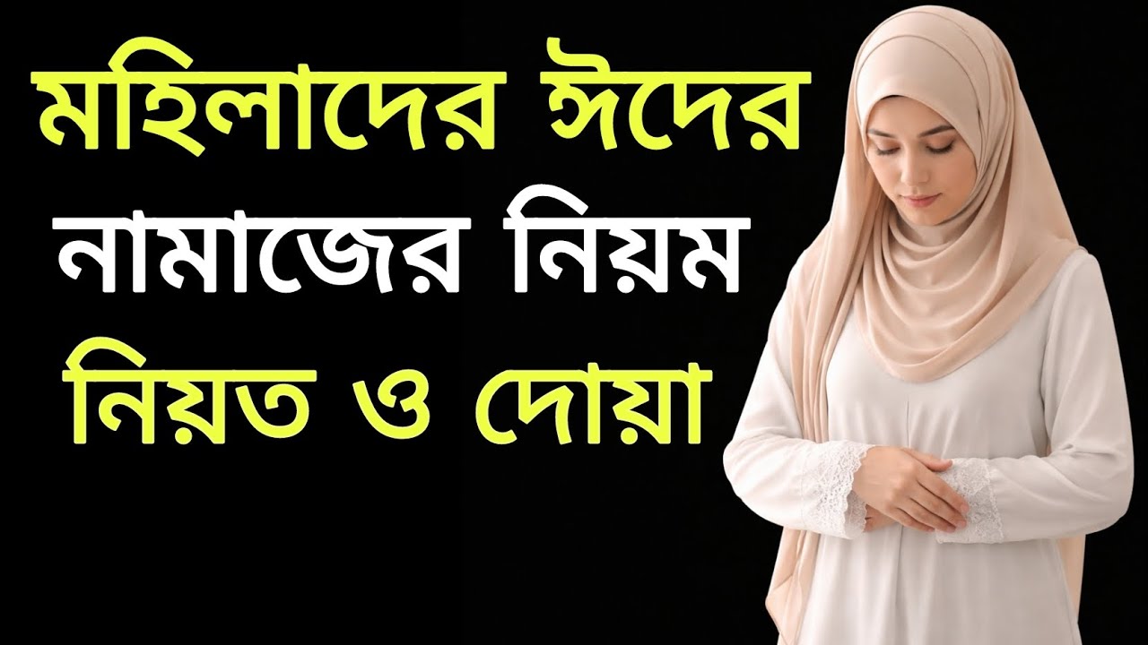 মহিলাদের ঈদুল ফিতর নামাজের নিয়ম ও দোয়া 🕌