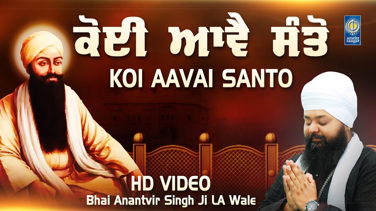 Koi Aavai Santo | Gurbani Kirtan by Bhai Anantvir Singh 🎶