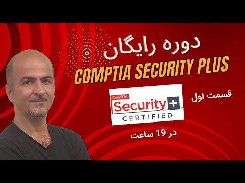 ‫دوره آموزش Security+ | سکیوریتی پلاس از صفر تا صد | یادگیری کامل Security+