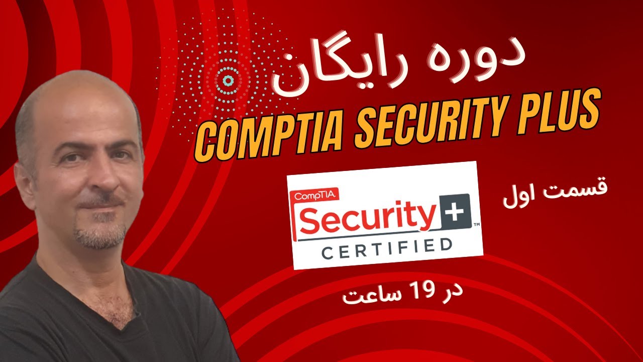 دوره جامع آموزش Security+ (سکیوریتی پلاس) | از مبتدی تا حرفهای 🔐