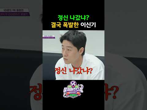 축구화를 안가져온 최종우! 폭발한 이신기! #뭉쳐야찬다#뭉쳐야찬다4#뭉찬4#뭉찬#어쩌다벤져스#조기축구#판타지리그#안정환#김남일#박항서#이동국#김성주#환타지스타#라이온하츠