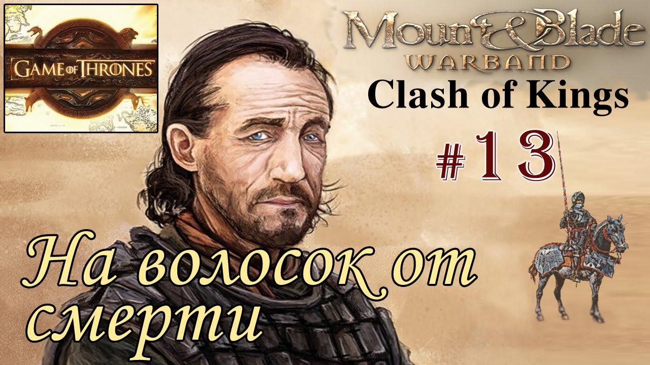 Прохождение Mount and Blade Clash of Kings - Сын наёмника №13 - На волосок от смерти