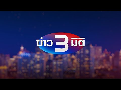 ข่าว 3 มิติ วันที่ 1 พฤศจิกายน พ.ศ. 2568