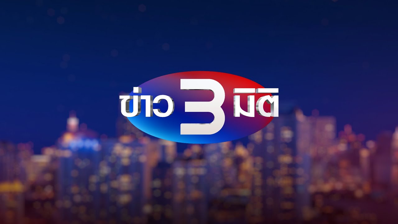 ข่าว 3 มิติ วันที่ 1 พฤศจิกายน 2568: อัปเดตข่าวสารล่าสุดก่อนใคร 🚀