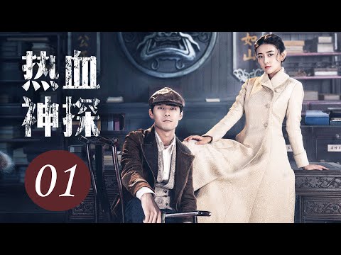 【热血神探】第1集 | 张雨剑、梁洁主演 | Hot Blooded Detective EP1 | ENG SUB