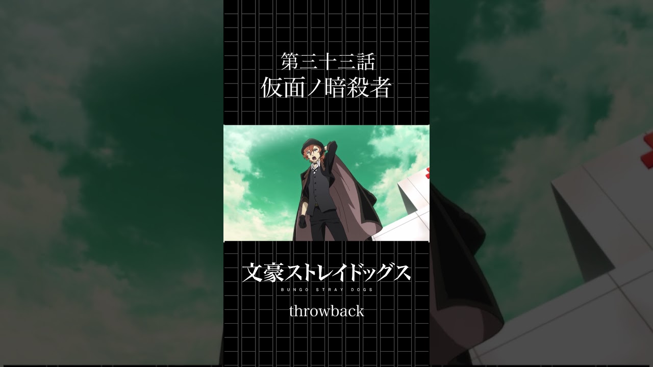 【アニメ】文豪ストレイドッグス 第33話『仮面ノ暗殺者』を振り返る🕵️♂️