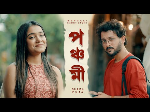 পঞ্চমী (Panchami) | বাংলা ছোট গল্প | Durga Pujo | Bengali Short Film | দূর্গা পুজো
