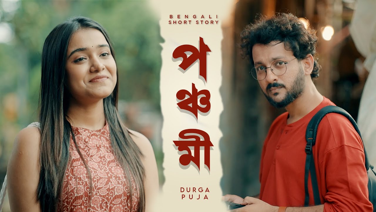 পঞ্চমী: কলকাতার দুর্গা পুজো ও কুমারটুলি অভিজ্ঞতা 🌸