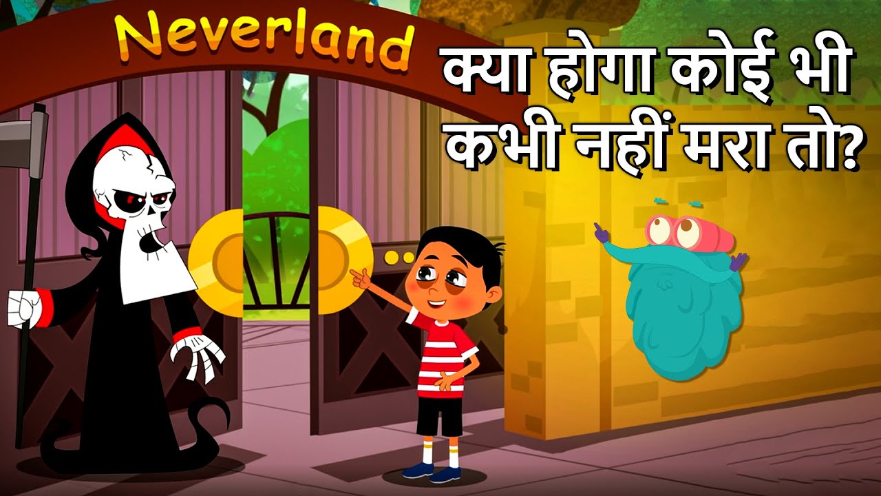 क्या यदि कोई कभी न मरे? | जीवन का नया पहलू