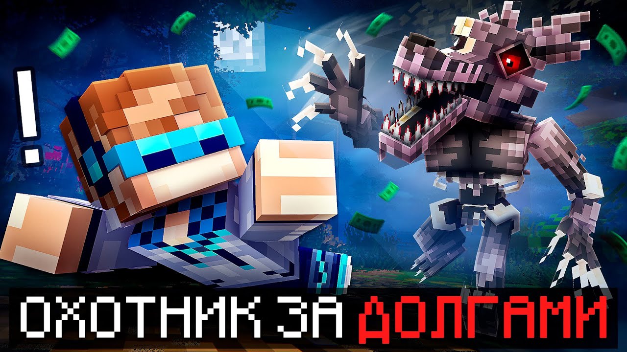 Майнкрафт: Отдаём Самые Большие Долги в Страшном Лесу 💰 | Хардкор Челлендж 2025 + Исправление