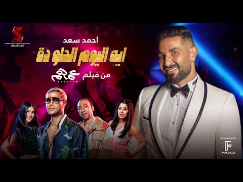 ايه اليوم الحلو ده - احمد سعد من فيلم عمهم