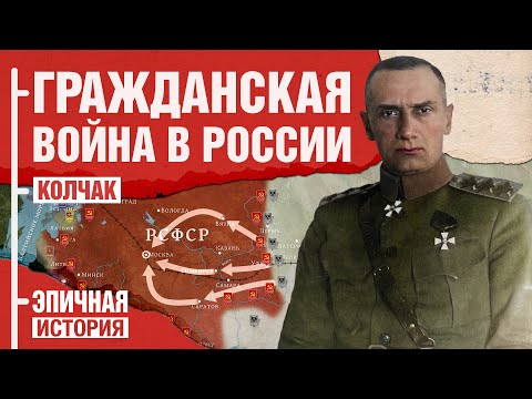Александр Колчак. Гражданская война в России