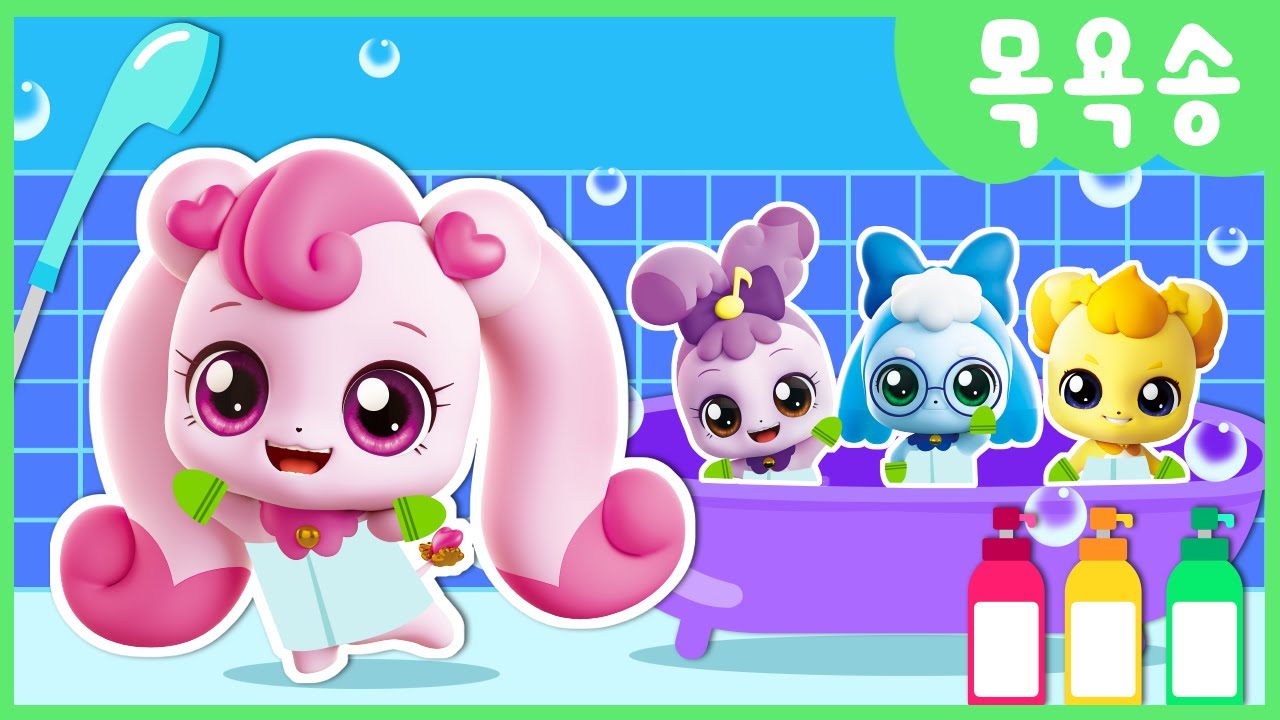 티니핑과 함께하는 신나는 목욕 동요🛀 깨끗이 씻고 세균도 없애요!