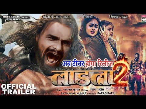 #Movie Ladla 2 #khesari lal yadav #Megha Shree рд▓рд╛рдбрд╝рд▓рд╛ 2 Rishab Yadav New Bhojpuri movie 2023