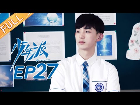 【ENG SUB】《少年派》第27集 裴音怀疑钱三一和妙妙谈恋爱 Growing Pain EP27【芒果TV独播剧场】