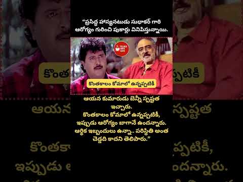 Comedian Sudhakar Health Update | #Tollywood #TeluguCinema #Sudhakar #HealthNews