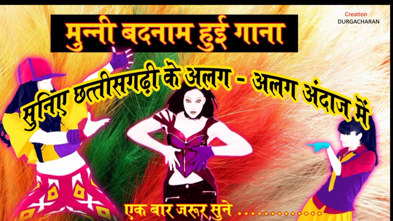Munni Badnam Hui - Chhattisgarhi Funny Style by DURGACCC