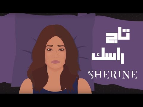 Sherine - Tag Rasak | شيرين - تاج راسك
