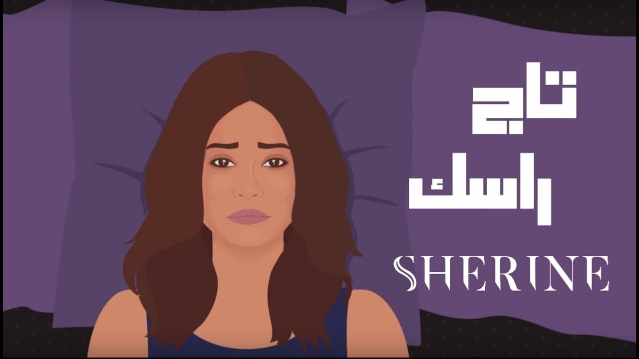 Sherine - Tag Rasak 🎶 استمع الآن على جميع المنصات!