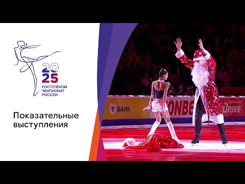 Показательные выступления. Чемпионат России по фигурному катанию 2025