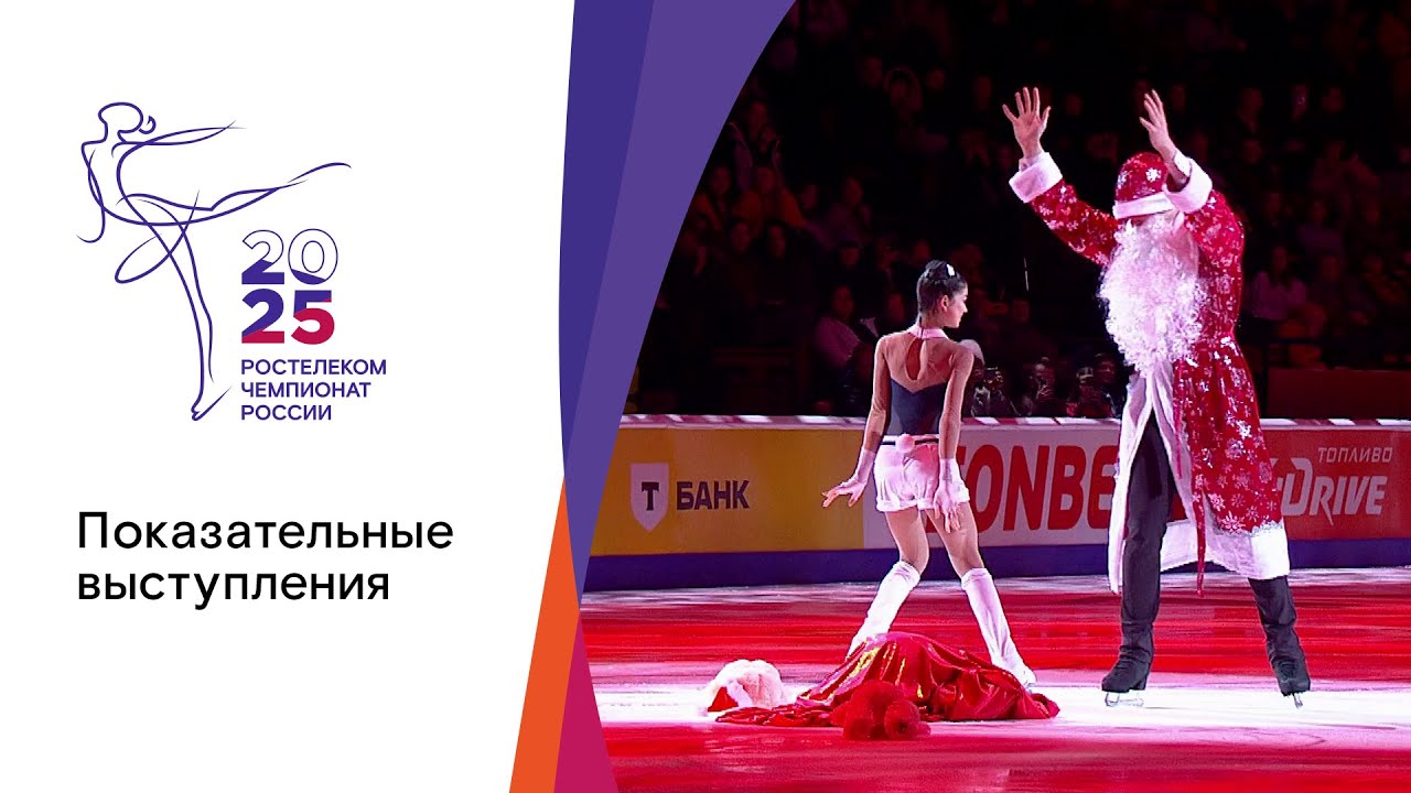 Показательные выступления на Чемпионате России по фигурному катанию 2025