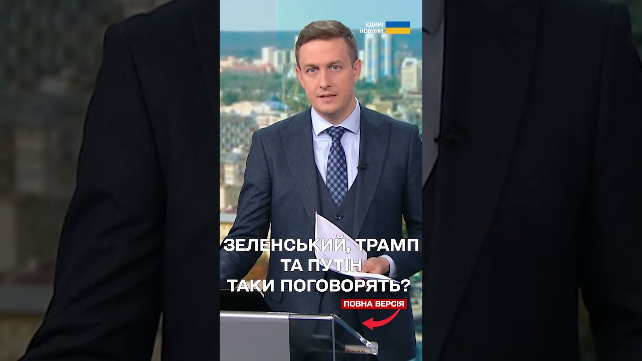 Чи відбудуться переговори Зеленського, Трампа та Путіна вже цього місяця?