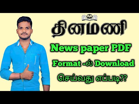 Dinamani daily Newspaper PDF format download செய்வது எப்படி??by Arul