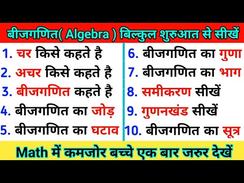 बीजगणित (Algebra) बिल्कुल शुरुआत से सीखें।Bijaganit Kise Kahate Hain। Bijaganit। Algebra। Bhag।Jod