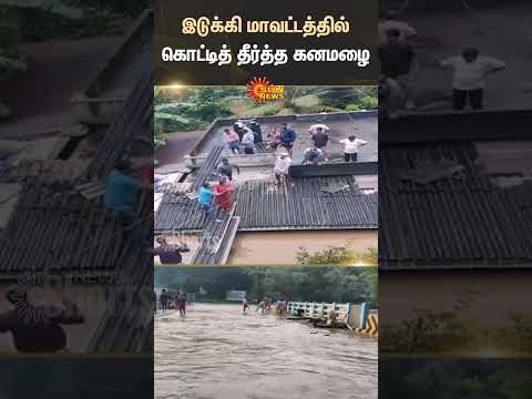 Heavy Rain | Idukki District | Rain Water | Floods | Kerala | Shorts | Sun News