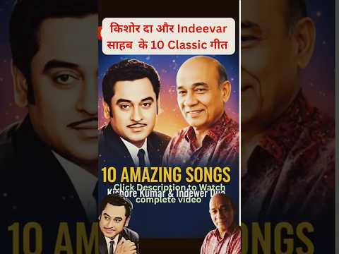Kishore Kumar and Indeevar Songs #kishorekumar #Indeevar #songs #shorts #shortvideo
