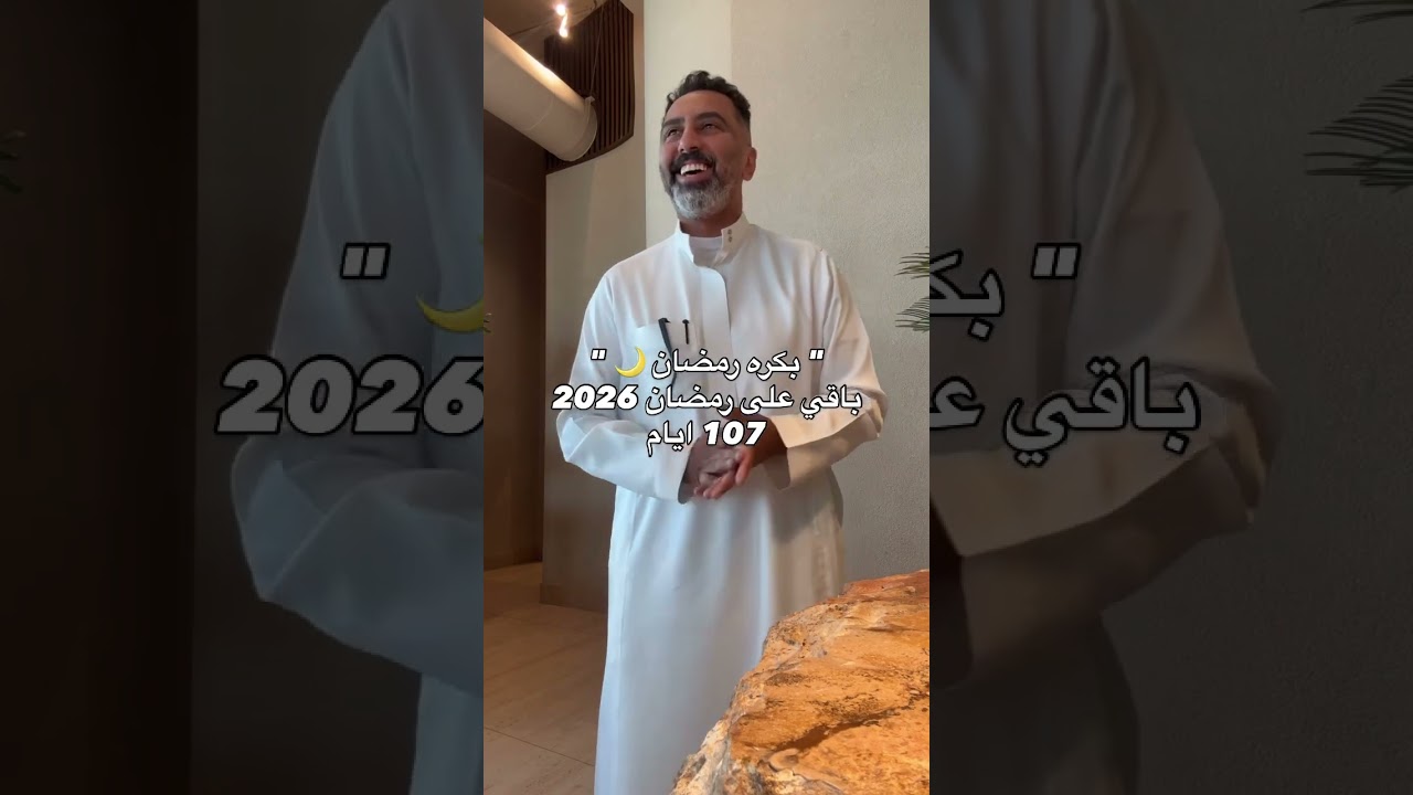 كم يتبقى من رمضان 2026؟ اكتشف العد التنازلي الآن ⏳