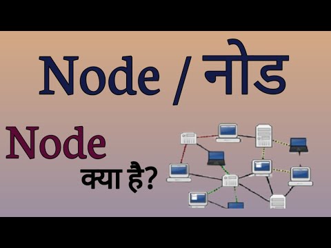 Node Kya Hai |What is Node |नोड क्या है |Computer Network Important Topic Node|What is node in Hindi