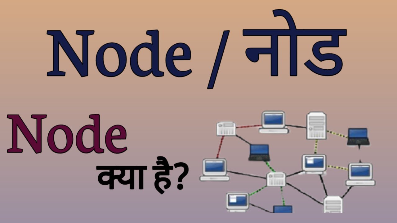 Node Kya Hai? जानिए कंप्यूटर नेटवर्क में नोड का मतलब और महत्व 💻
