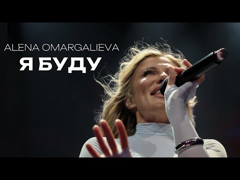 Alena Omargalieva - Я буду