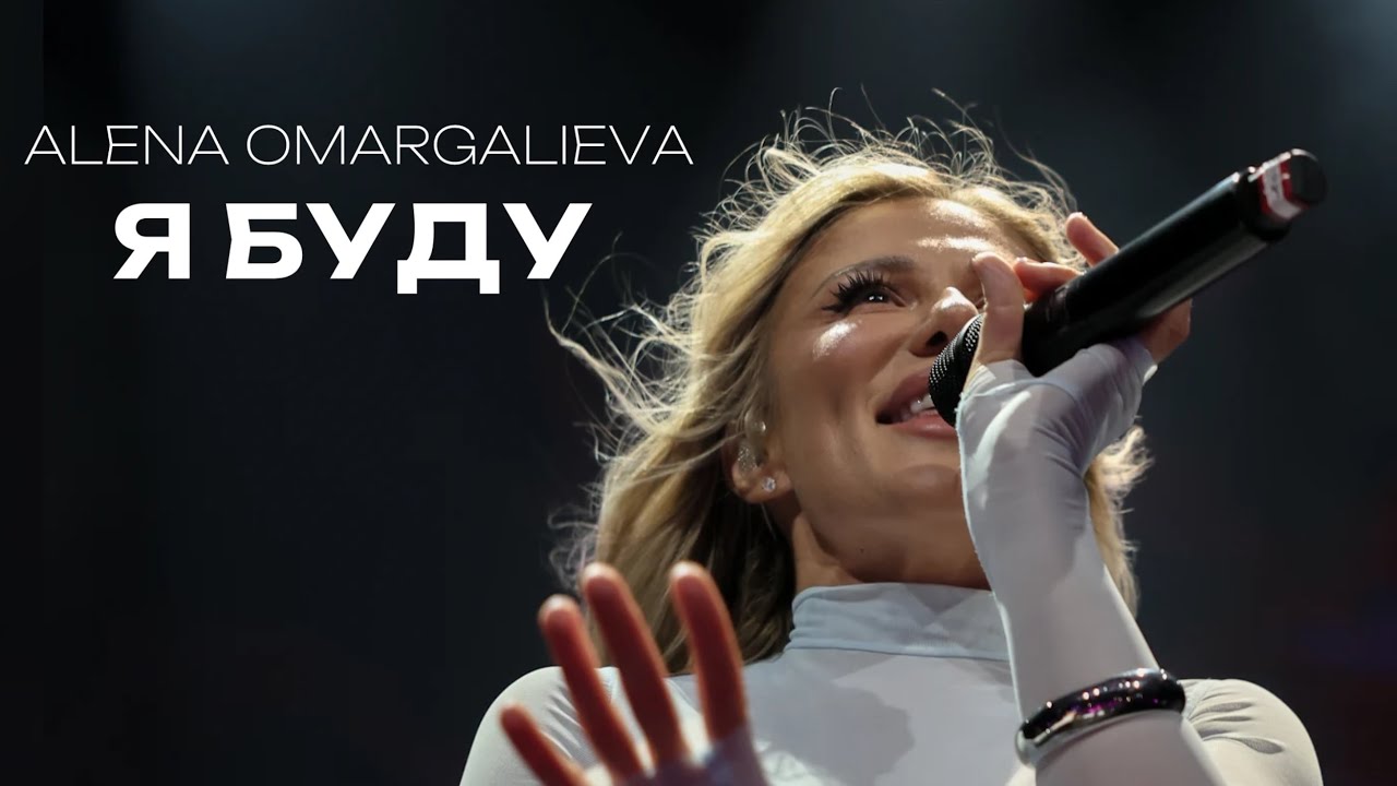 Alena Omargalieva - Я буду 🎶: Від обіцянки до нових творчих вершин