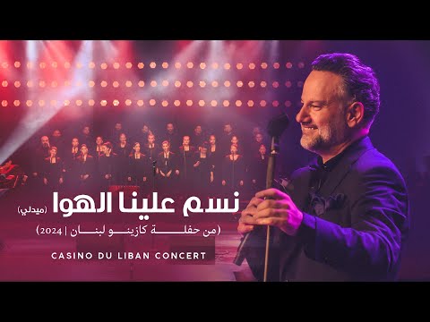 سليم عساف - نسم علينا الهوى ميدلي (حفلة كازينو لبنان 2024) SALIM ASSAF & VOCALS ARABIA Medley