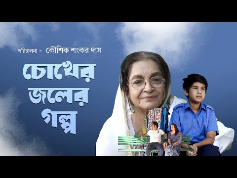Chokher Joler Golpo - চোখের জলের গল্প | Dilara Zaman | Kaushik Sankar Das | iScreen