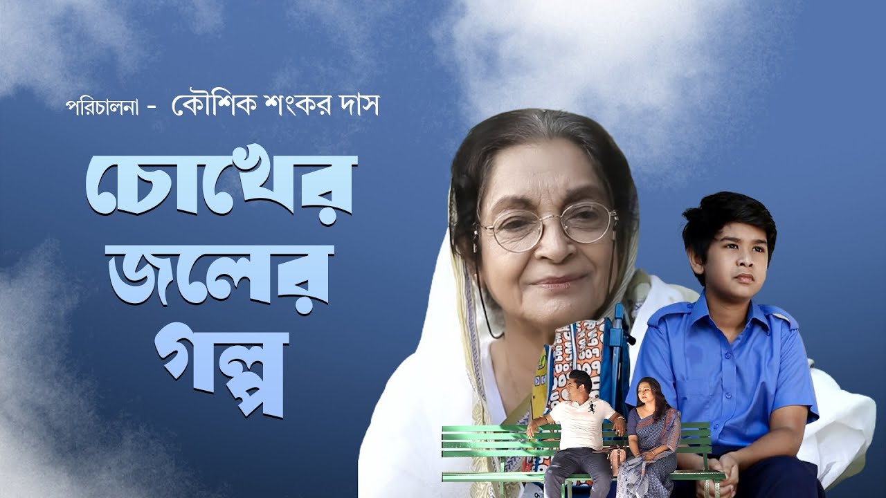 চোখের জলের গল্প | দিলারা জামান ও বিজরী বরকতুল্লাহের হৃদয়স্পর্শী ড্রামা 🎥