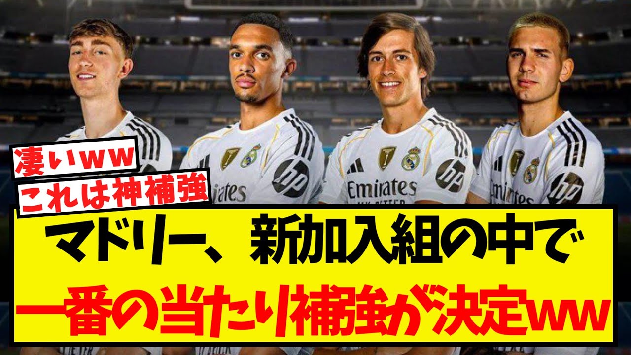 マドリーの新加入選手、最も成功しそうな補強が決定