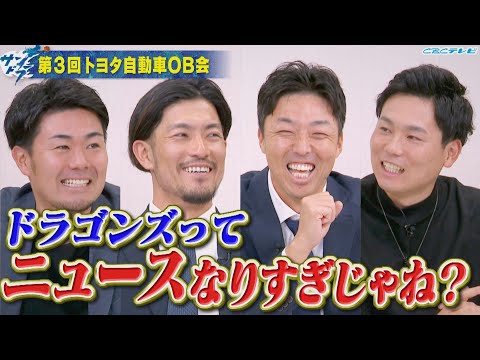 【サンドラ】ドラゴンズってニュースなりすぎじゃね？吉見一起＆祖父江大輔＆木下拓哉＆栗林良吏 参戦!!第３回トヨタ自動車ＯＢ会