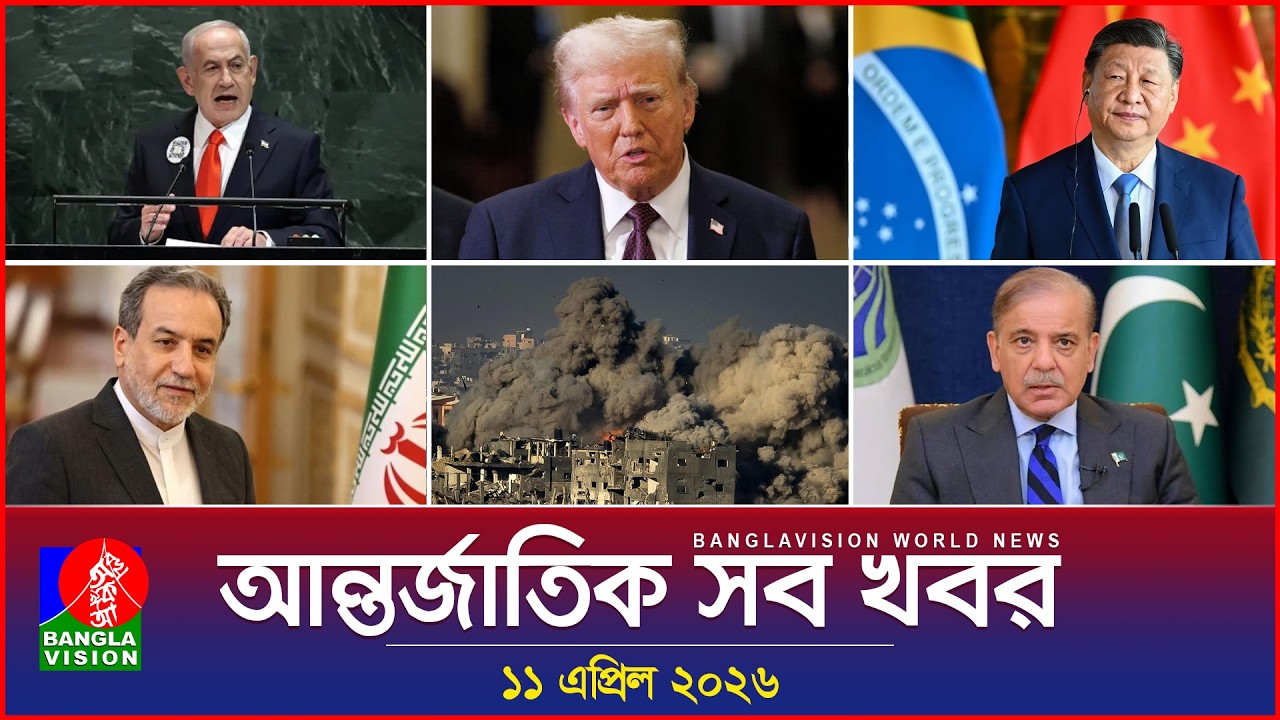 Banglavision World News | 11 April 2026 🌍